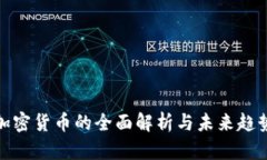 加密货币的全面解析与未