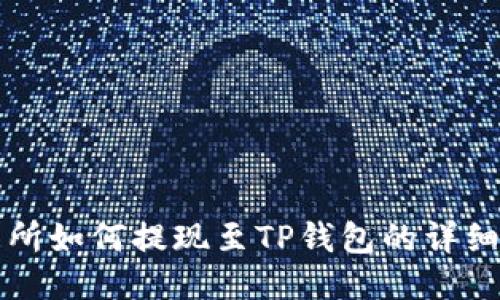 欧易交易所如何提现至TP钱包的详细步骤指南