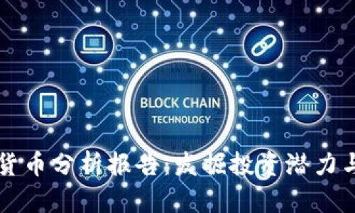 图纸加密货币分析报告：发掘投资潜力与市场动态