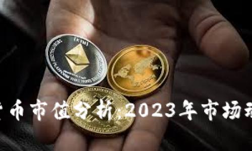 ONT加密货币市值分析：2023年市场动态与趋势