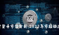 ONT加密货币市值分析：2