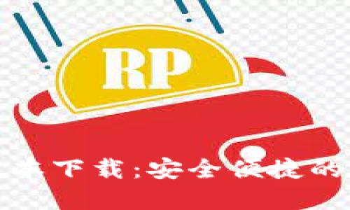 TP钱包官方最新版本下载：安全便捷的数字资产管理工具