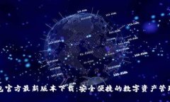 TP钱包官方最新版本下载：
