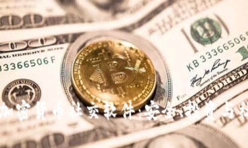 全面解读加密货币社交软件：安全、投资与社区的未来