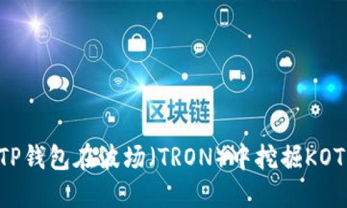 如何通过TP钱包在波场（TRON）中挖掘KOT：全面指南