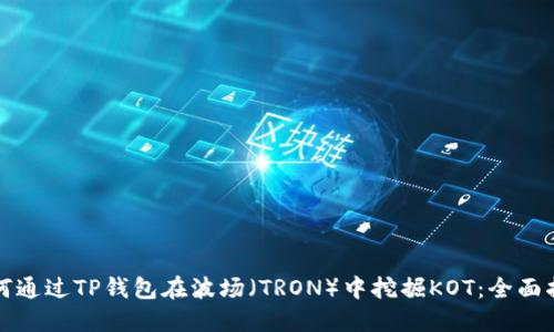 如何通过TP钱包在波场（TRON）中挖掘KOT：全面指南