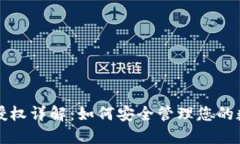 TP钱包授权详解：如何安全