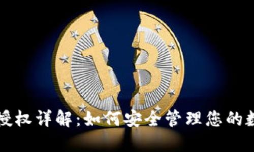 TP钱包授权详解：如何安全管理您的数字资产