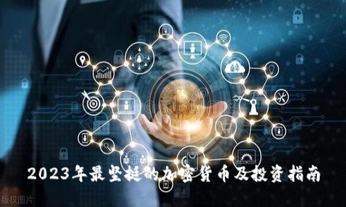 2023年最坚挺的加密货币及投资指南