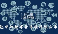 如何将TP钱包中的数字货币