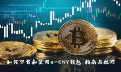 如何下载和使用e-CNY钱包：