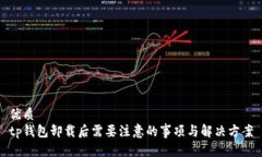 优质  tp钱包卸载后需要注