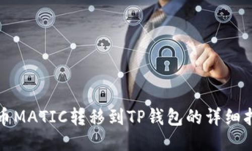 火币MATIC转移到TP钱包的详细指南