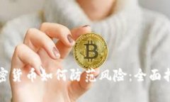 加密货币如何防范风险：