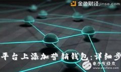 如何在TP平台上添加营销钱