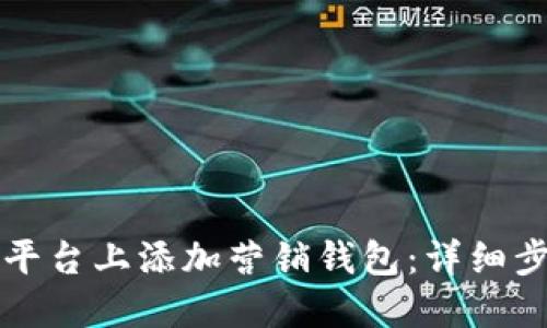如何在TP平台上添加营销钱包：详细步骤与技巧