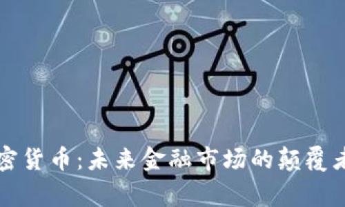 帝师说加密货币：未来金融市场的颠覆者与挑战者