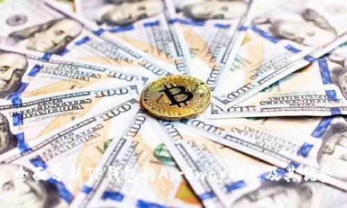 全面分析TP钱包的AirSwap功能及其优势