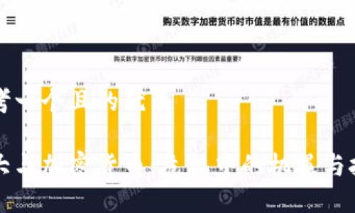 思考一个且的优质

恒大与加密货币：危机中的机遇与挑战