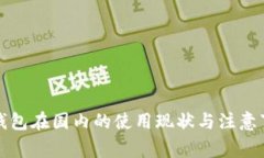 TP钱包在国内的使用现状与