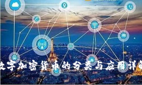 数字加密货币的分类与应用详解