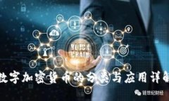 数字加密货币的分类与应