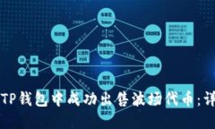 如何在TP钱包中成功出售波