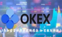 2023年加密货币行业招聘指