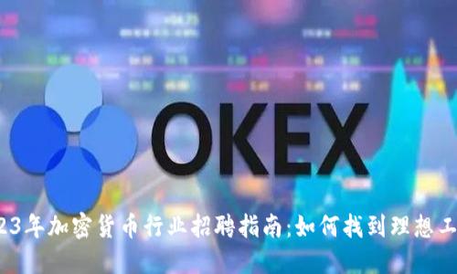 2023年加密货币行业招聘指南：如何找到理想工作？