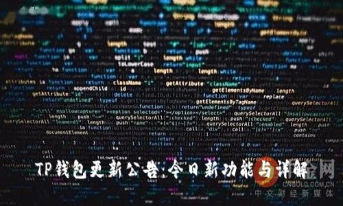 TP钱包更新公告：今日新功能与详解