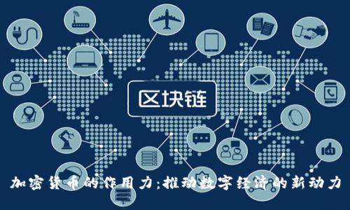 加密货币的作用力：推动数字经济的新动力