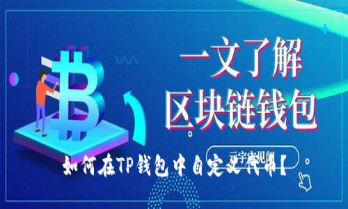 如何在TP钱包中自定义代币？