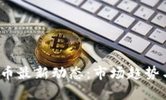 2023年加密货币最新动态：