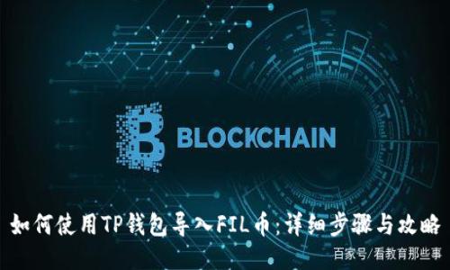 如何使用TP钱包导入FIL币：详细步骤与攻略