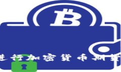 如何有效进行加密货币期