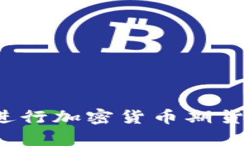 如何有效进行加密货币期货键盘下单？