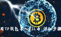 如何使用TP钱包导入FIL币：