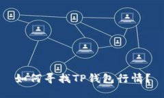 如何寻找TP钱包行情？