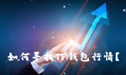如何寻找TP钱包行情？