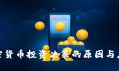 优质推迟加密货币投资决