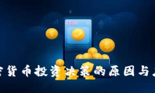 优质
推迟加密货币投资决策的原因与应对策略
