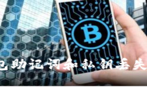 优质 TP钱包助记词和私钥丢失的解决方案
