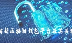 全面解析区块链钱包平台