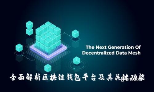 全面解析区块链钱包平台及其关键功能
