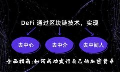 全面指南：如何成功发行