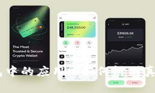  TP钱包中的应用: 如何辨别真假APP？