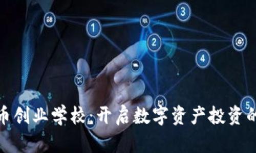 加密货币创业学校：开启数字资产投资的新征程