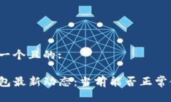 思考一个且的:TP钱包最新
