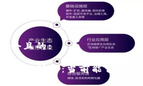 思考一个且的:

TP钱包最新动态：当前能否正常使用？