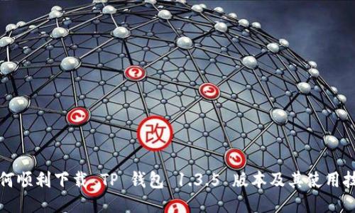 如何顺利下载 TP 钱包 1.3.5 版本及其使用技巧